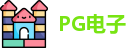 PG电子